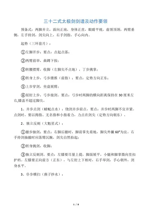 最新32式太极剑剑谱及动作要领