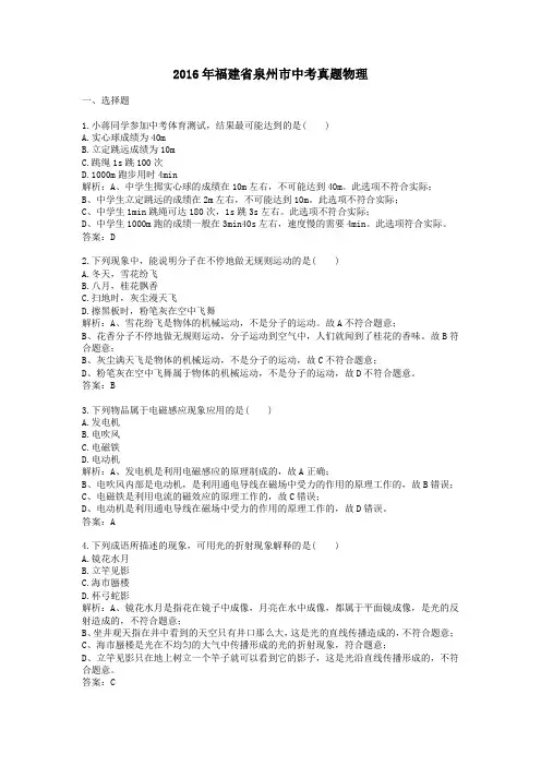 2016年历年福建省泉州市物理中考真题及答案