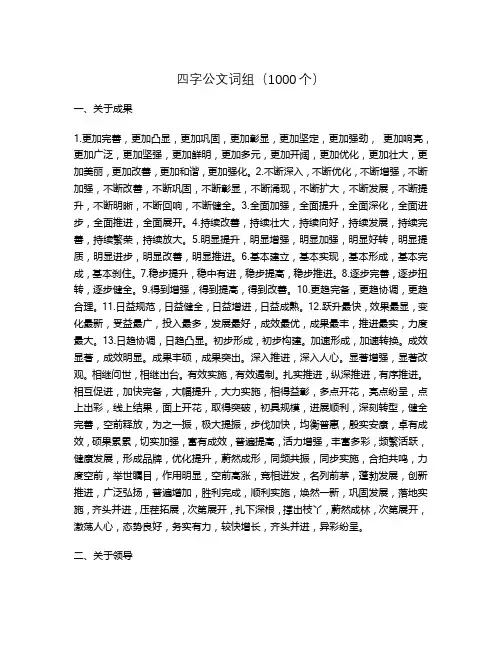 四字公文词组(1000个)