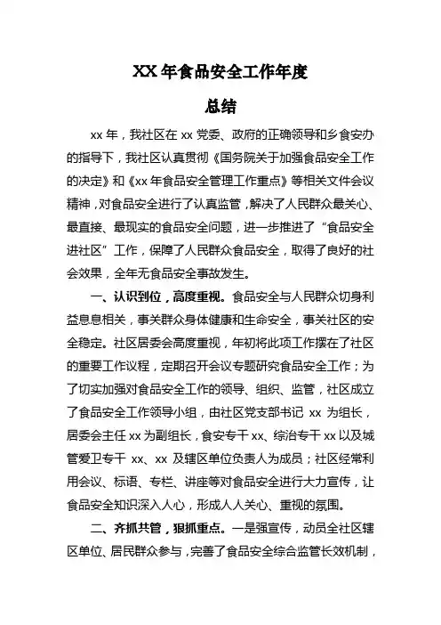 食品安全工作年度总结