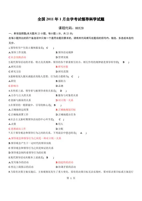 全国2011年1月高等教育自学考试领导科学试题历年试卷与答案