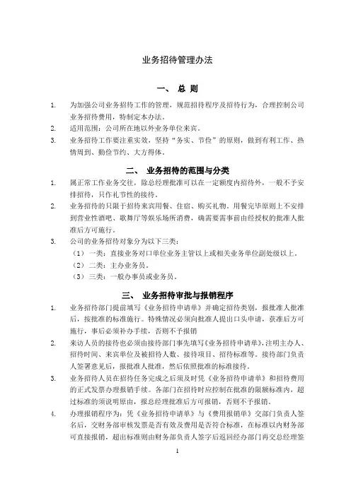 业务招待管理办法