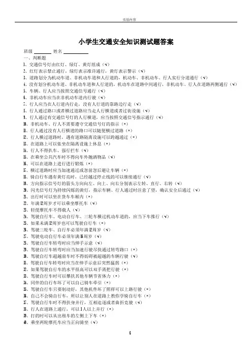 小学生交通安全知识测试题答案