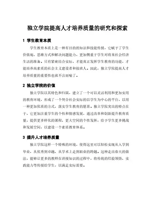 独立学院提高人才培养质量的研究和探索