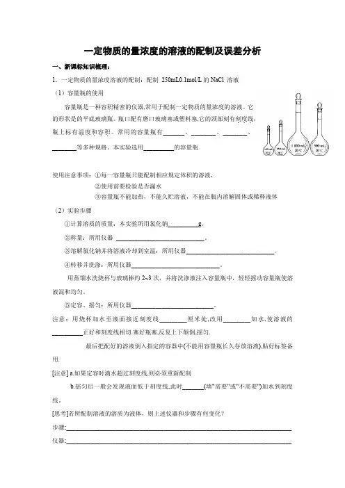人教版高一化学必修一《一定物质的量浓度的溶液的配制及误差分析》专题讲义