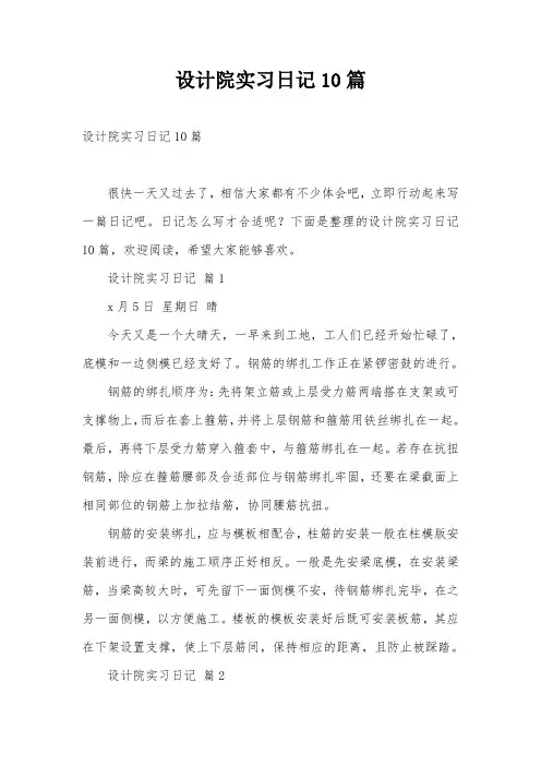 设计院实习日记10篇