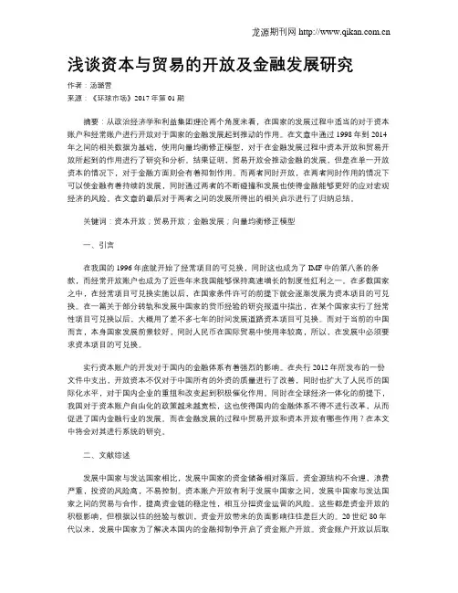浅谈资本与贸易的开放及金融发展研究
