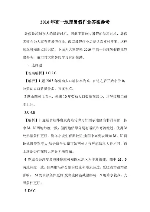 2016年高一地理暑假作业答案参考.doc