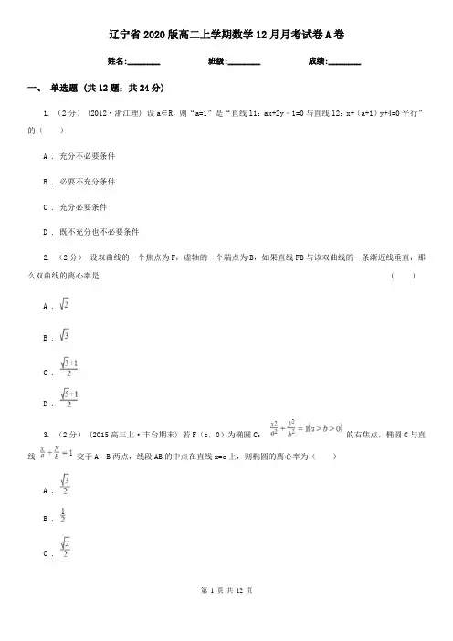 辽宁省2020版高二上学期数学12月月考试卷A卷