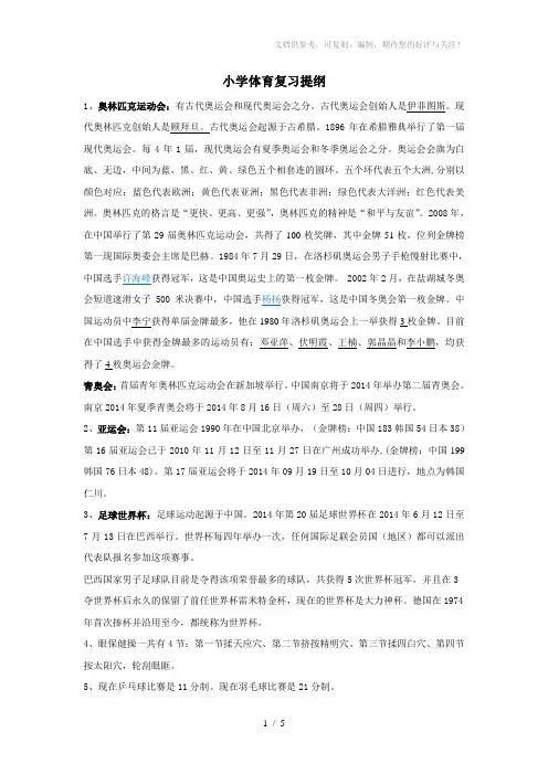 小学体育复习提纲