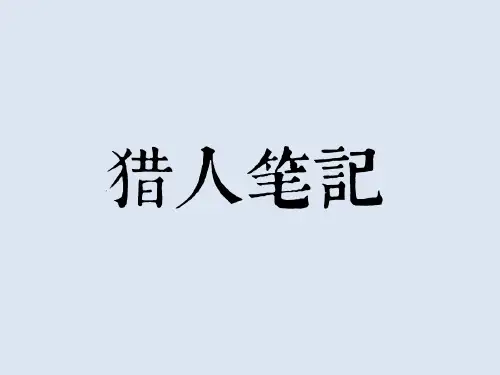 猎人笔记