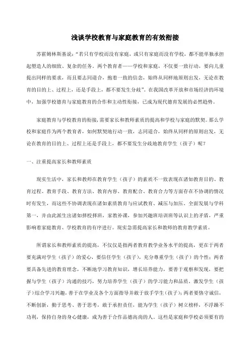 浅谈学校教育与家庭教育的有效衔接