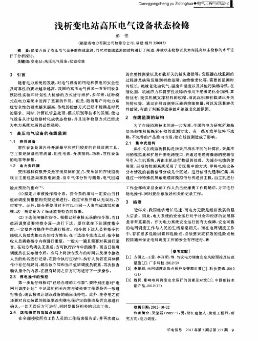 浅析变电站高压电气设备状态检修