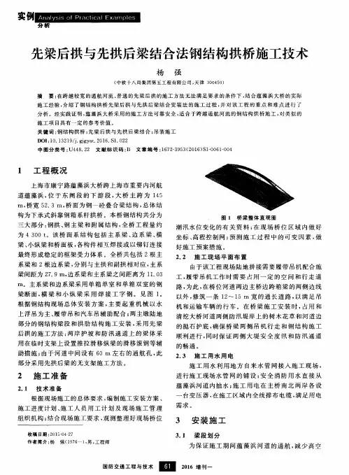先梁后拱与先拱后梁结合法钢结构拱桥施工技术