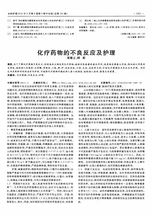 化疗药物的不良反应及护理