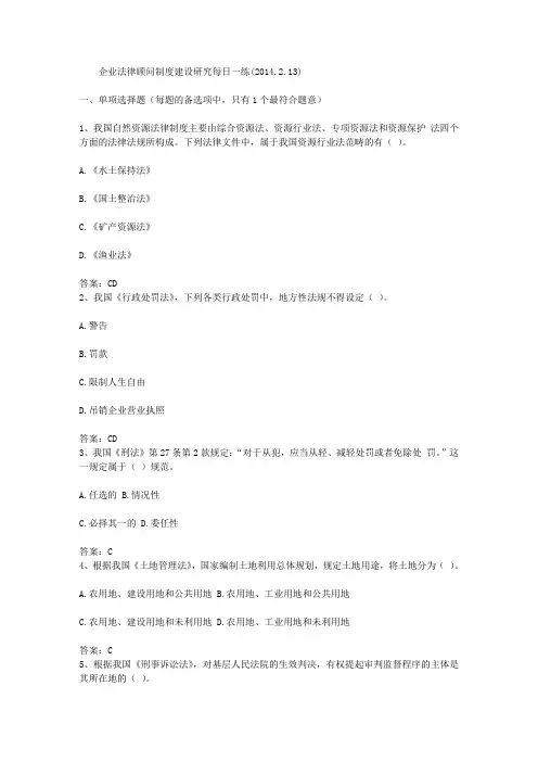 企业法律顾问制度建设研究每日一练(2014.2.13)