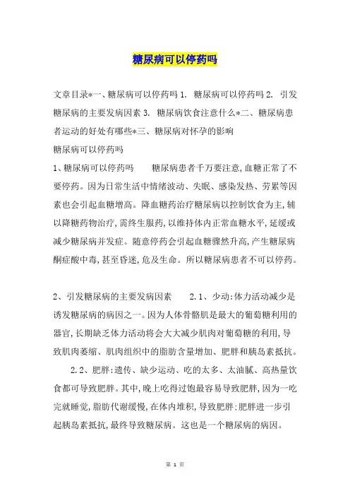 糖尿病可以停药吗