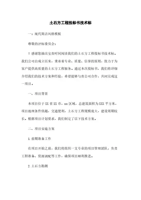 土石方工程投标书技术标