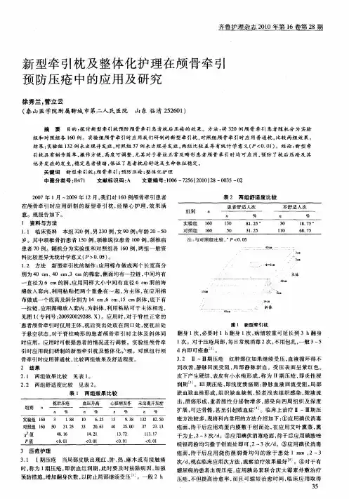 新型牵引枕及整体化护理在颅骨牵引预防压疮中的应用及研究