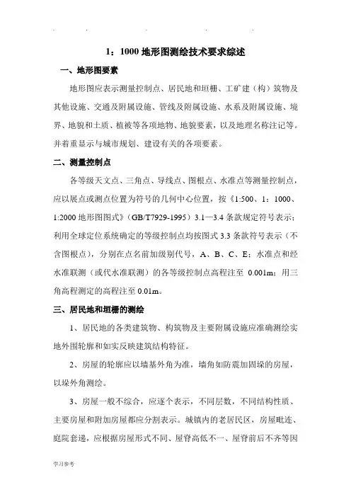 地形图测绘技术要求内容