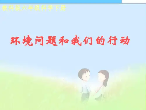(教科版)小学六年级科学下册教科版科学六下《环境问题和我们的行动》ppt课件课件