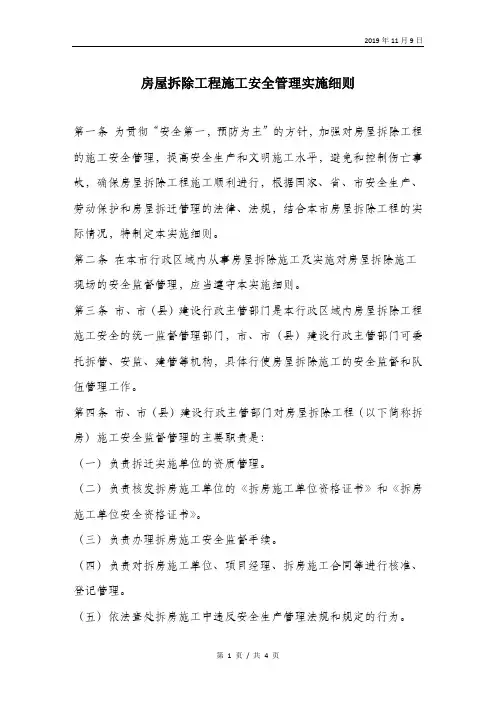 房屋拆除工程施工安全管理实施细则.doc