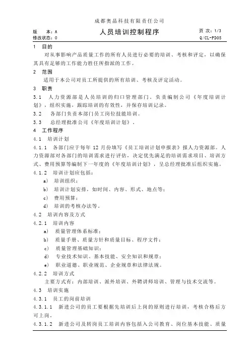 PD05 人员培训控制程序