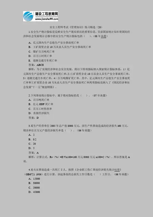 安全工程师考试《管理知识》练习精选(20)