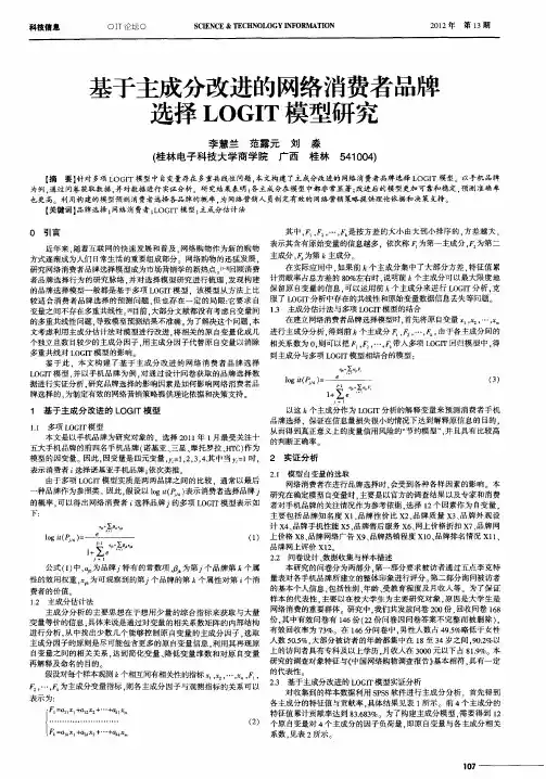 基于主成分改进的网络消费者品牌选择LOGIT模型研究
