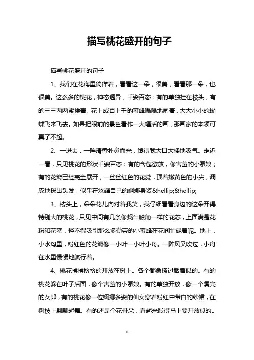 描写桃花盛开的句子 2