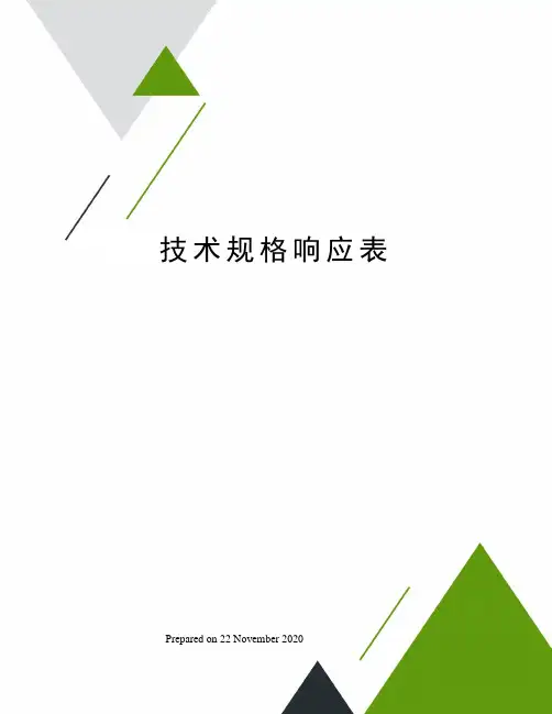 技术规格响应表 2