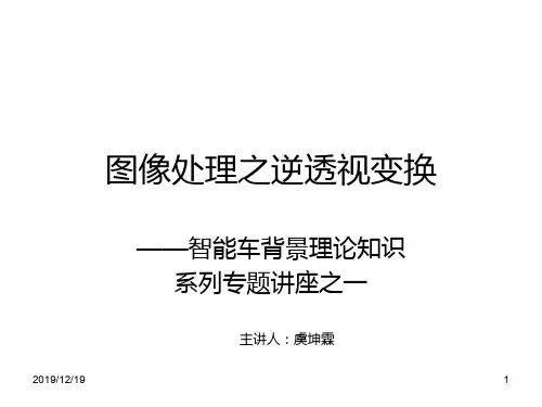 图像处理之逆透视变换PPT课件