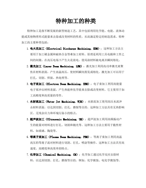 特种加工的种类
