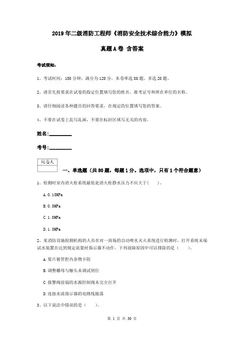 2019年二级消防工程师《消防安全技术综合能力》模拟真题A卷 含答案