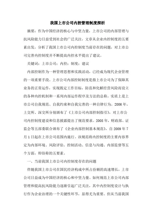 我国上市公司内控管理制度探析