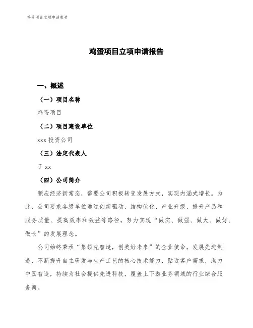 鸡蛋项目立项申请报告