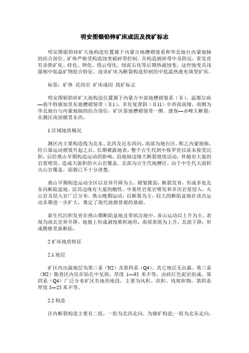 明安图银铅锌矿床成因及找矿标志