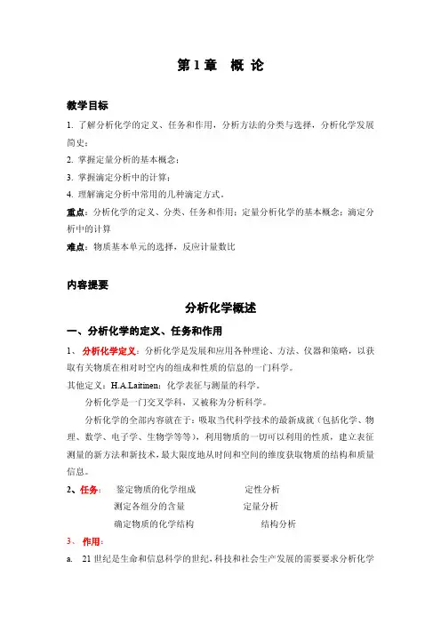 分析化学概述第1 章概论 - 教学目标