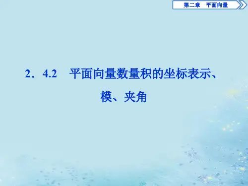 2019_2020学年高中数学第二章平面向量2.4.2平面向量数量积的坐标表示、模、夹角课件新人教A版必修4