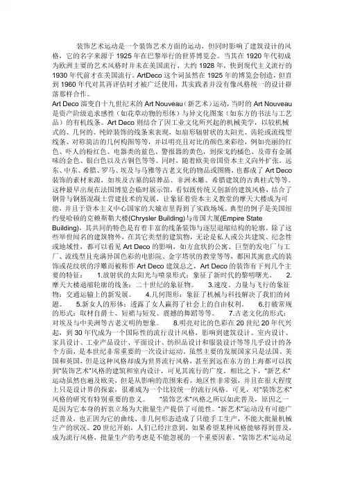 装饰艺术运动是一个装饰艺术方面的运动