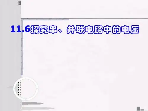 11.6探究串、并联电路中的电压