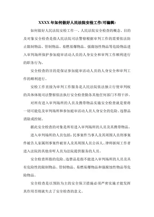 XXXX年如何做好人民法院安检工作(可编辑).doc