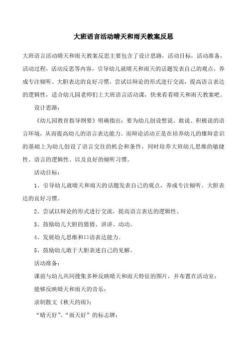 大班语言活动晴天和雨天教案反思