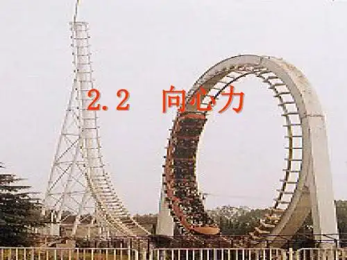 【最新】粤教版高一必修二第二章第二节向心力(21张ppt)