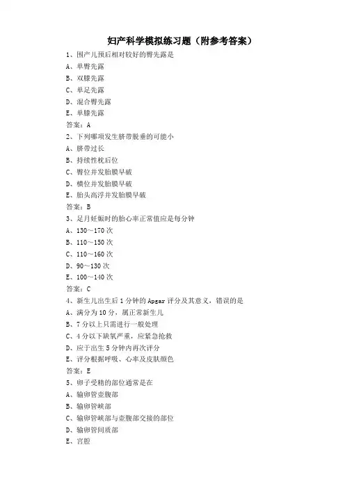 妇产科学模拟练习题(附参考答案)