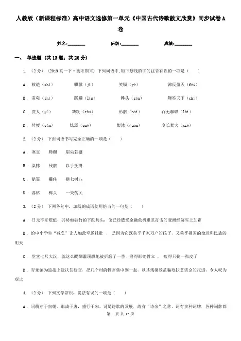 人教版(新课程标准)高中语文选修第一单元《中国古代诗歌散文欣