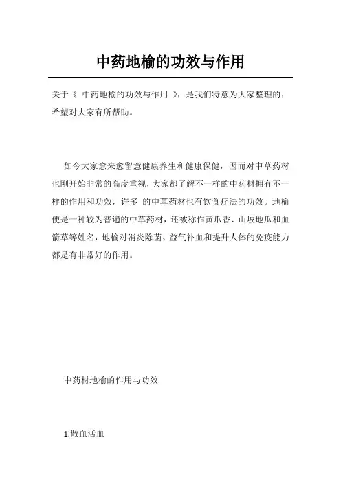 中药地榆的功效与作用