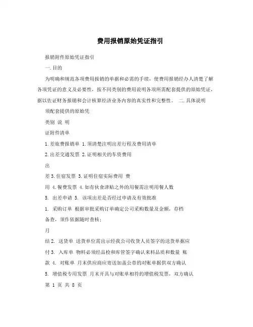 费用报销原始凭证指引