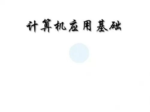 计算机应用基础第7章电子课件