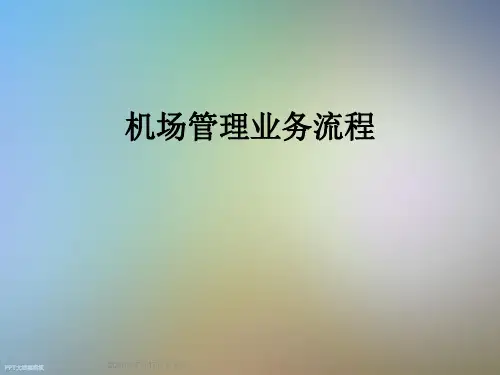 机场管理业务流程